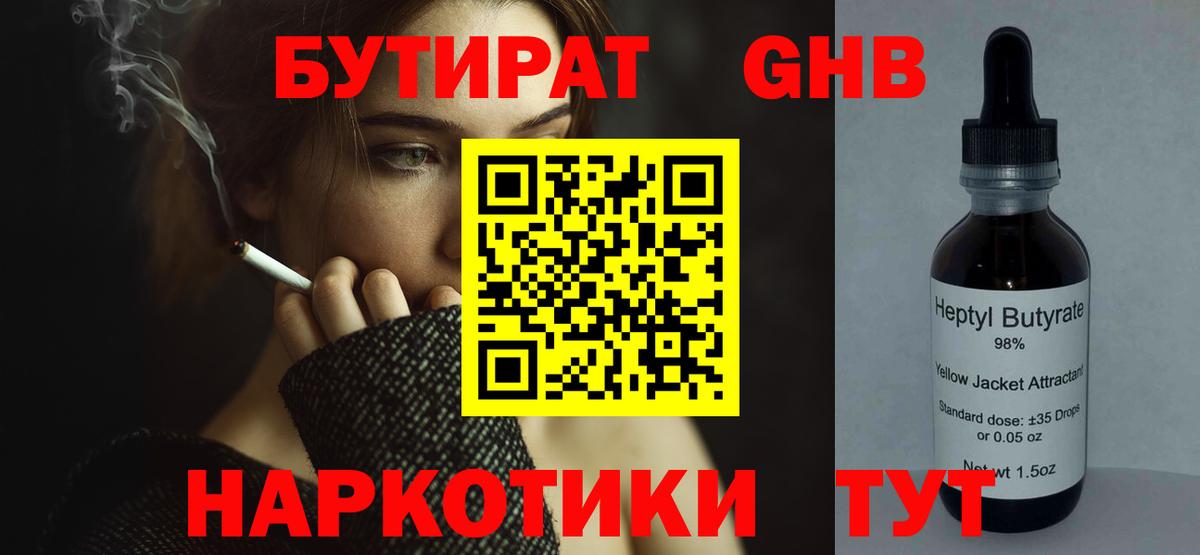 Таганрог  БУТИРАТ 99%  Вход с VPN 
