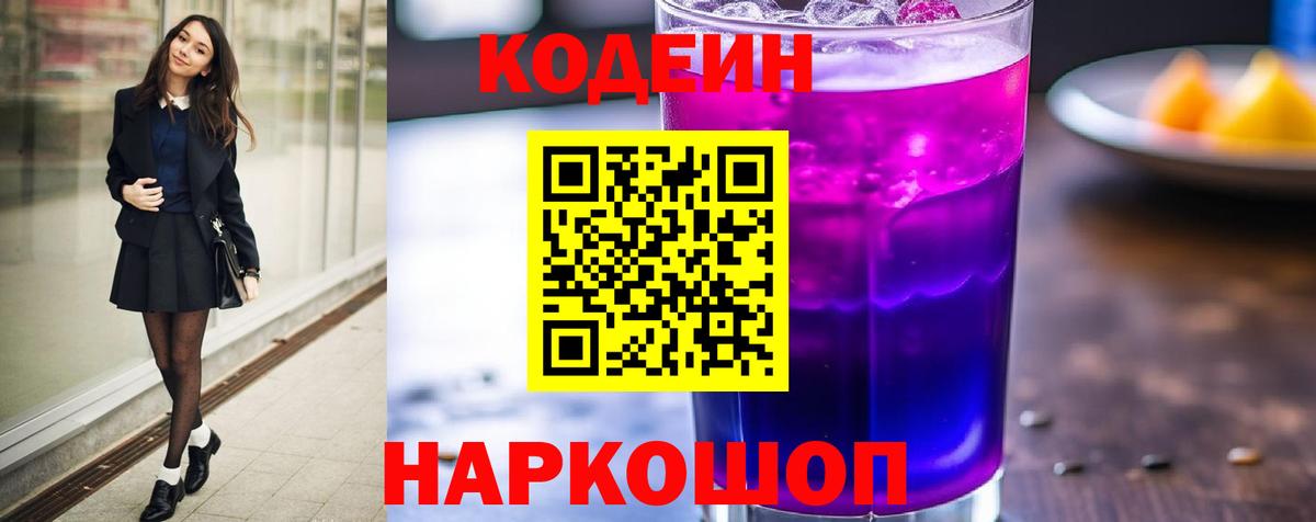 Кодеин Purple Drank Таганрог