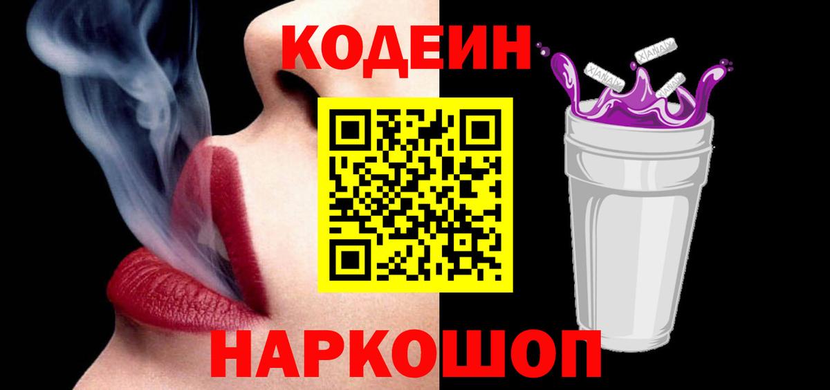 Кодеиновый сироп Lean Purple Drank  Вход с VPN  Таганрог  Codein Purple Drank 